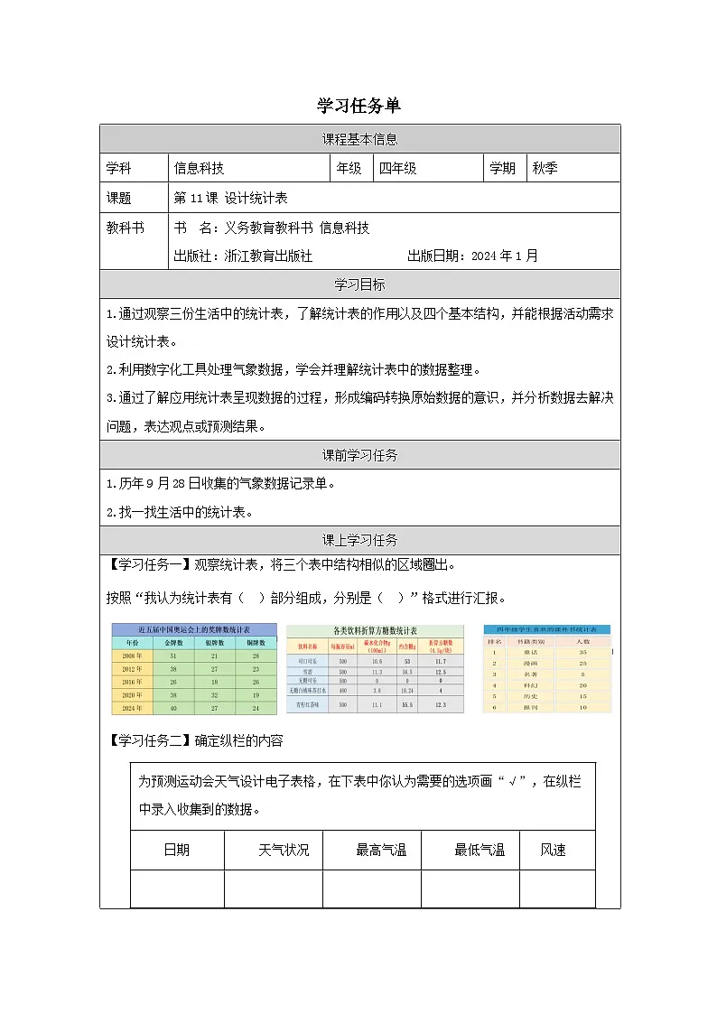 第11课 设计统计表 学习任务单 2025-2026学年四年级下册信息技术浙教版第1页