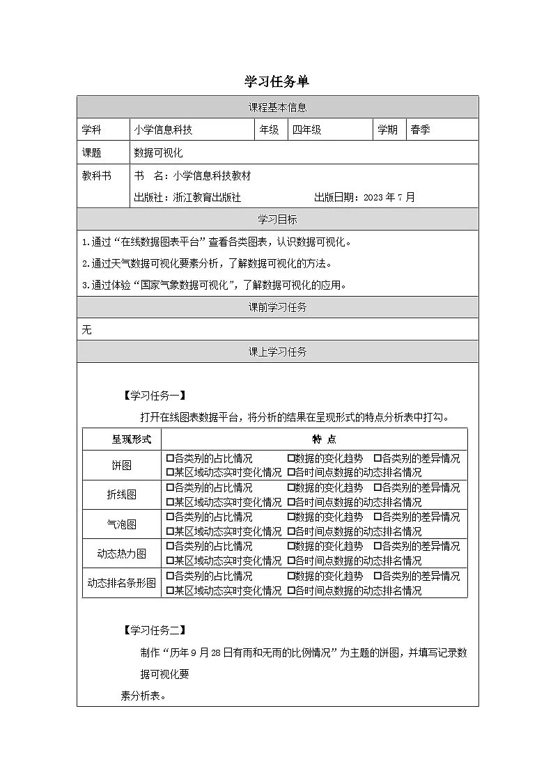 第12课 数据可视化 学习任务单 2025-2026学年四年级下册信息技术浙教版第1页