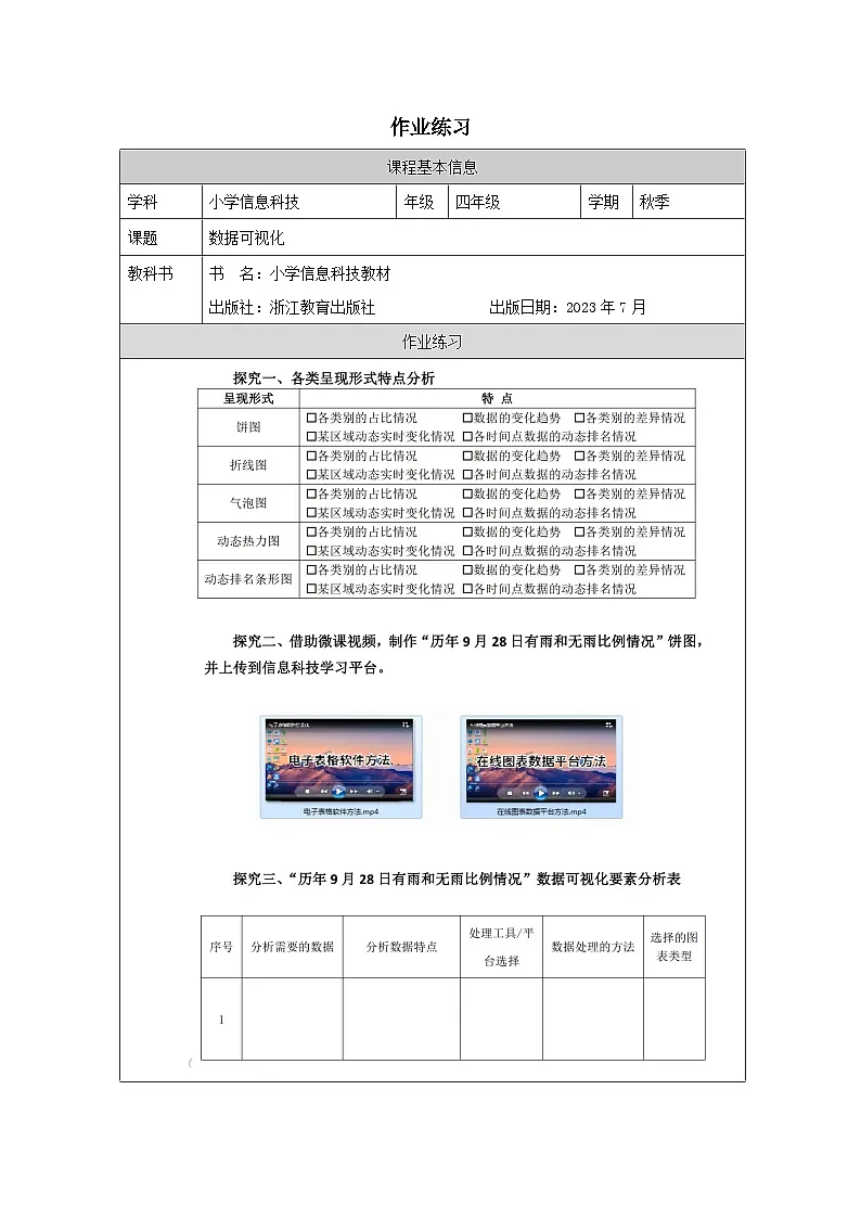 第12课 数据可视化 作业练习 2025-2026学年四年级下册信息技术浙教版第1页
