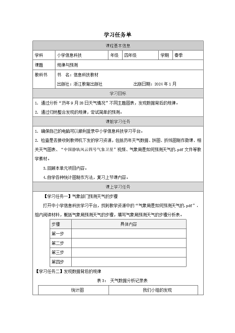 第13课 规律与预测 学习任务单 2025-2026学年四年级下册信息技术浙教版第1页