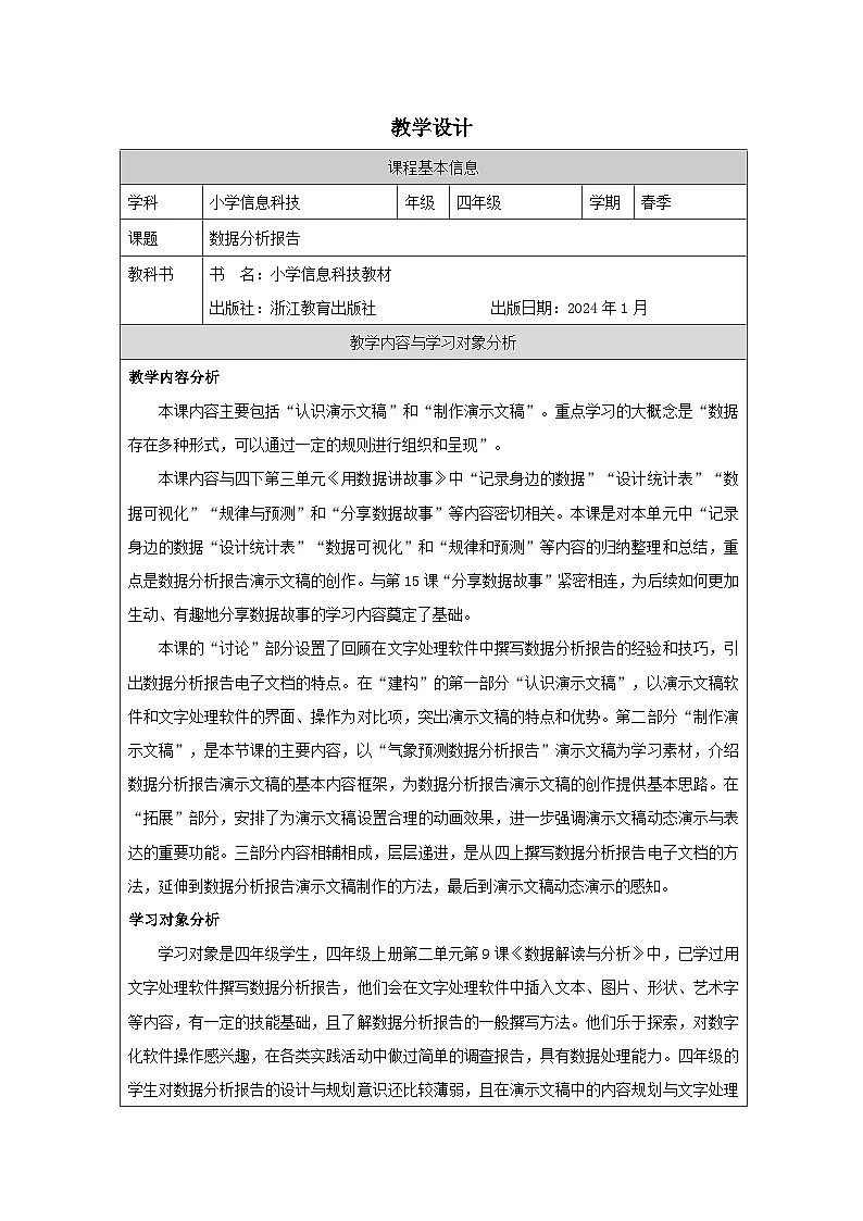 第14课 数据分析报告 教学设计 2025-2026学年四年级下册信息技术浙教版第1页