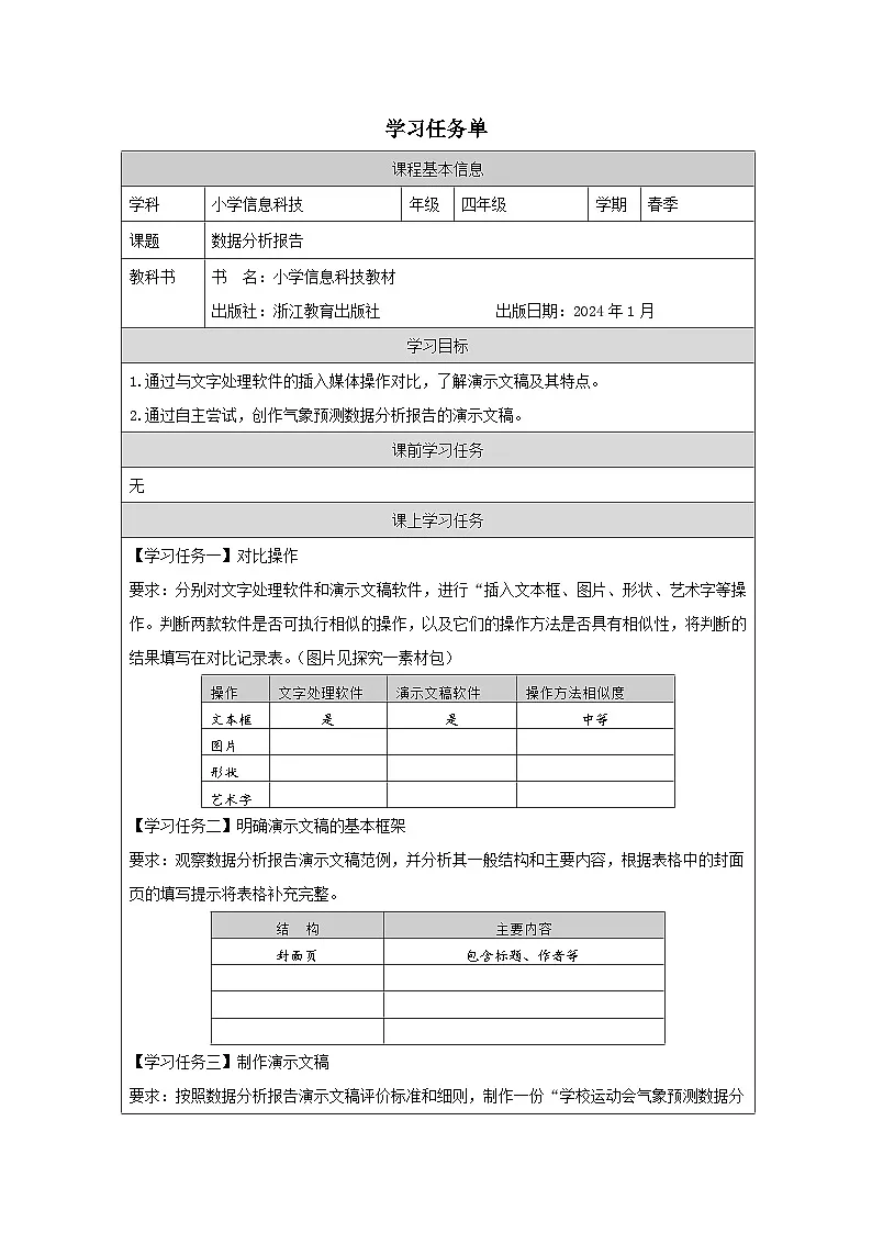 第14课 数据分析报告 学习任务单 2025-2026学年四年级下册信息技术浙教版第1页