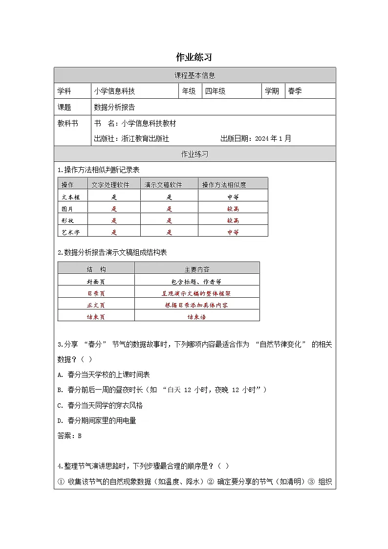 第14课 数据分析报告 作业练习 2025-2026学年四年级下册信息技术浙教版第1页