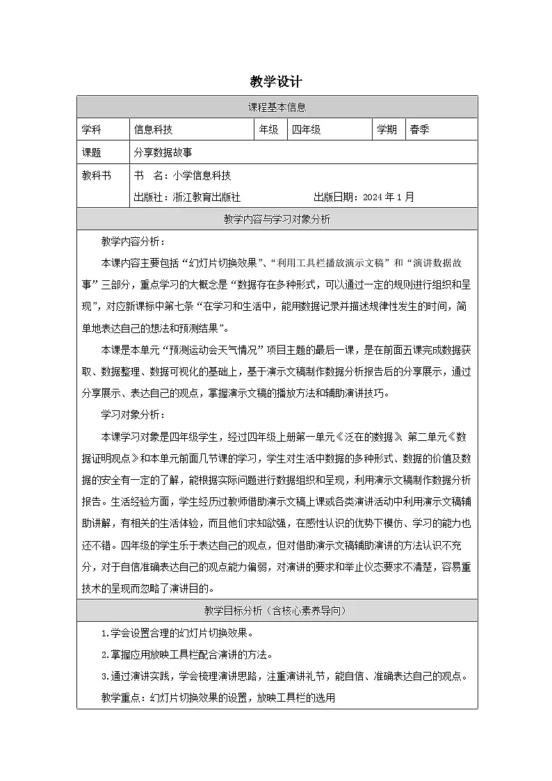 第15课 分享数据故事 教学设计 2025-2026学年四年级下册信息技术浙教版第1页