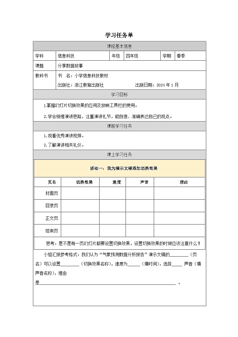 第15课 分享数据故事 学习任务单 2025-2026学年四年级下册信息技术浙教版第1页