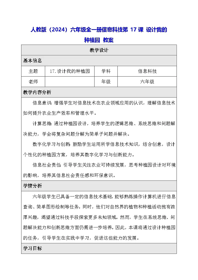 人教版（2024）六年级全一册信息科技第17课 设计我的种植园 教案第1页