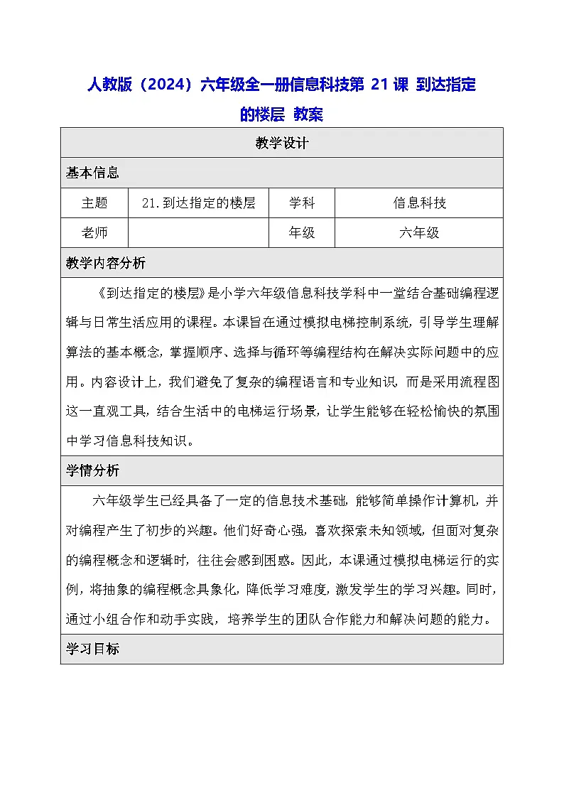 人教版（2024）六年级全一册信息科技第21课 到达指定的楼层 教案第1页
