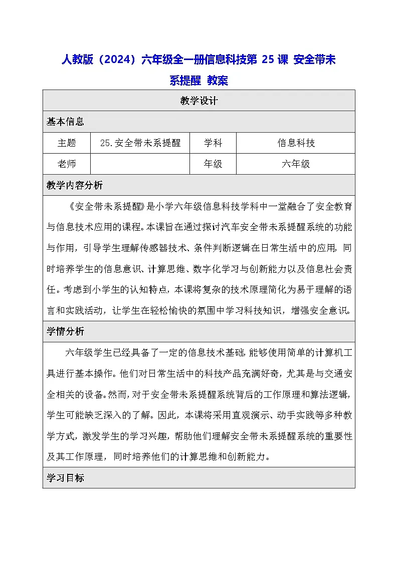 人教版（2024）六年级全一册信息科技第25课 安全带未系提醒 教案第1页