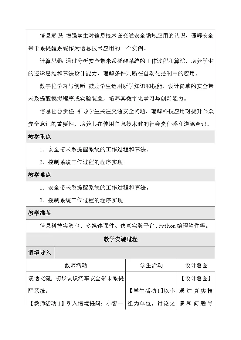 人教版（2024）六年级全一册信息科技第25课 安全带未系提醒 教案第2页