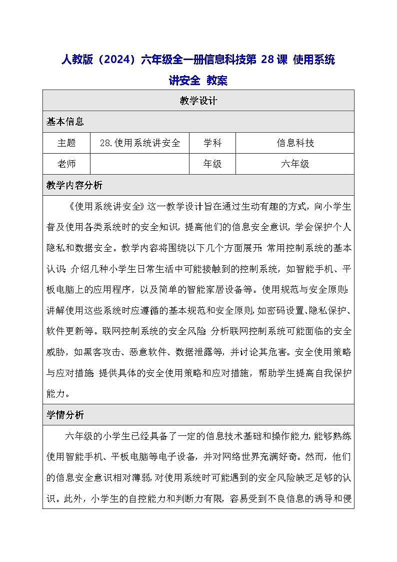 人教版（2024）六年级全一册信息科技第28课 使用系统讲安全 教案第1页