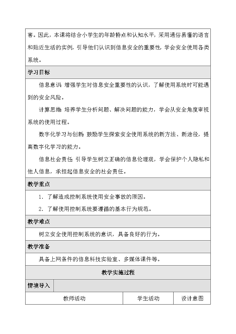 人教版（2024）六年级全一册信息科技第28课 使用系统讲安全 教案第2页