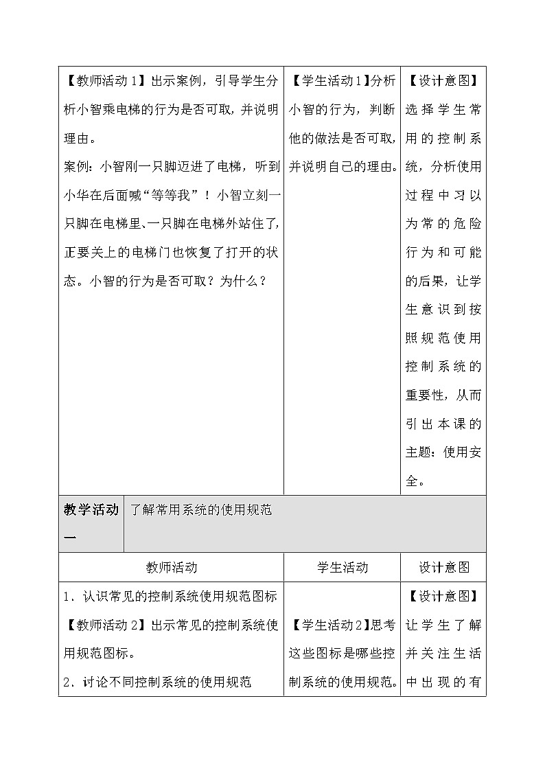 人教版（2024）六年级全一册信息科技第28课 使用系统讲安全 教案第3页