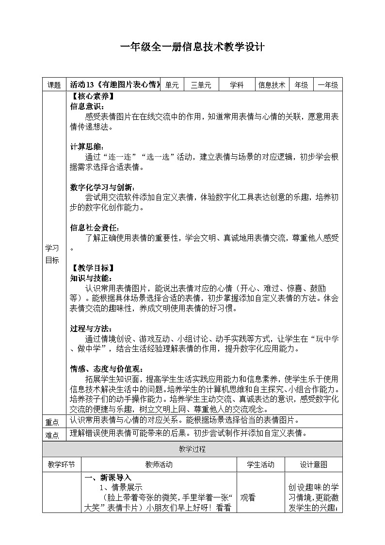 【核心素养目标】人教版2024信息科技一年级全一册第三单元活动13《有趣图片表心情》教案第1页