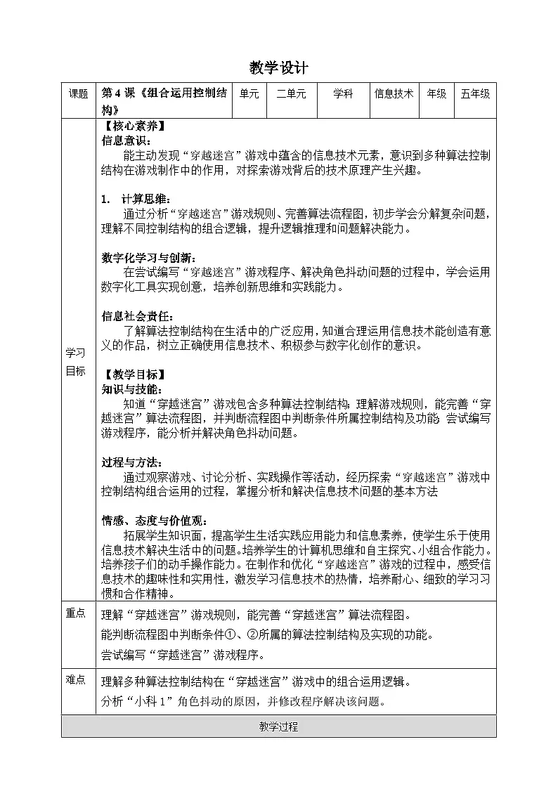 苏科版2023信息技术五年级上册第二单元第4课 组合运用控制结构 教案第1页