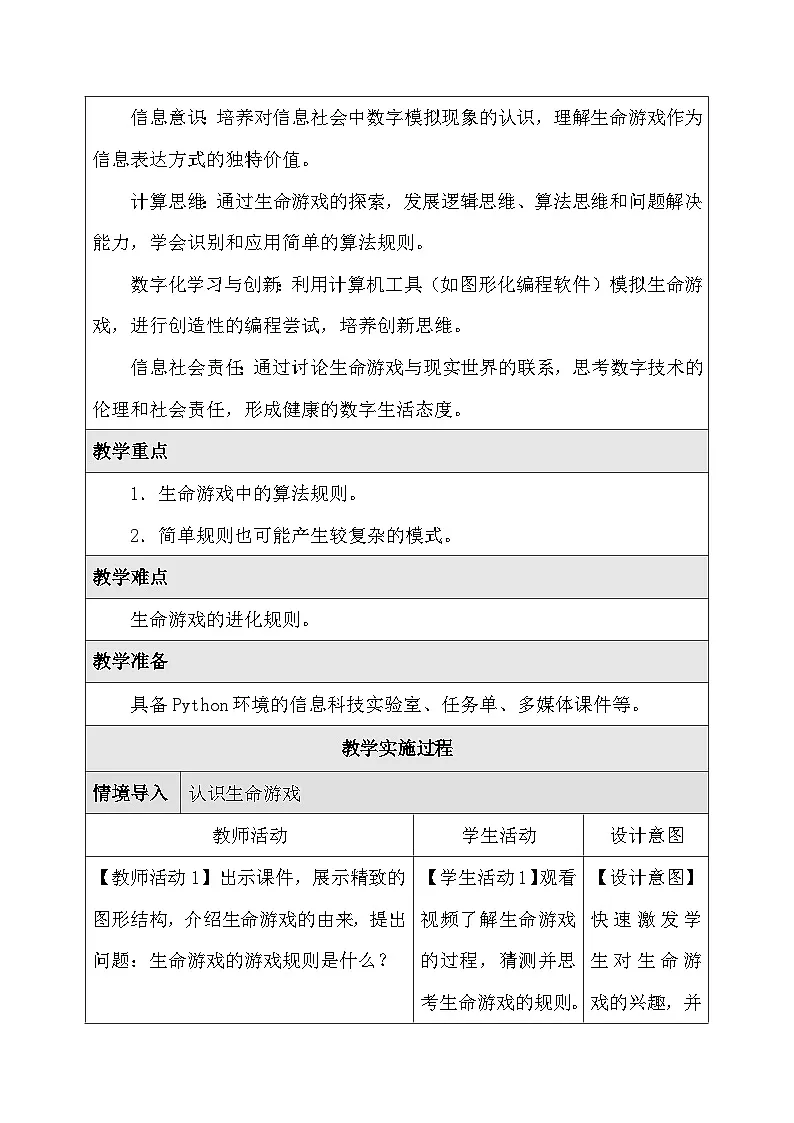人教版（2024）五年级全一册信息科技第30课 生命游戏的算法 教案【表格式】第2页