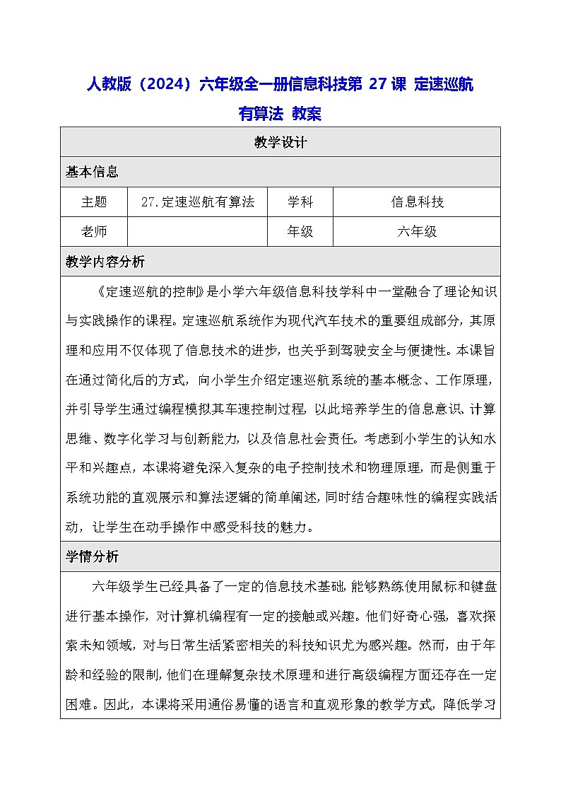 人教版（2024）六年级全一册信息科技第27课 定速巡航有算法 教案【表格式】第1页