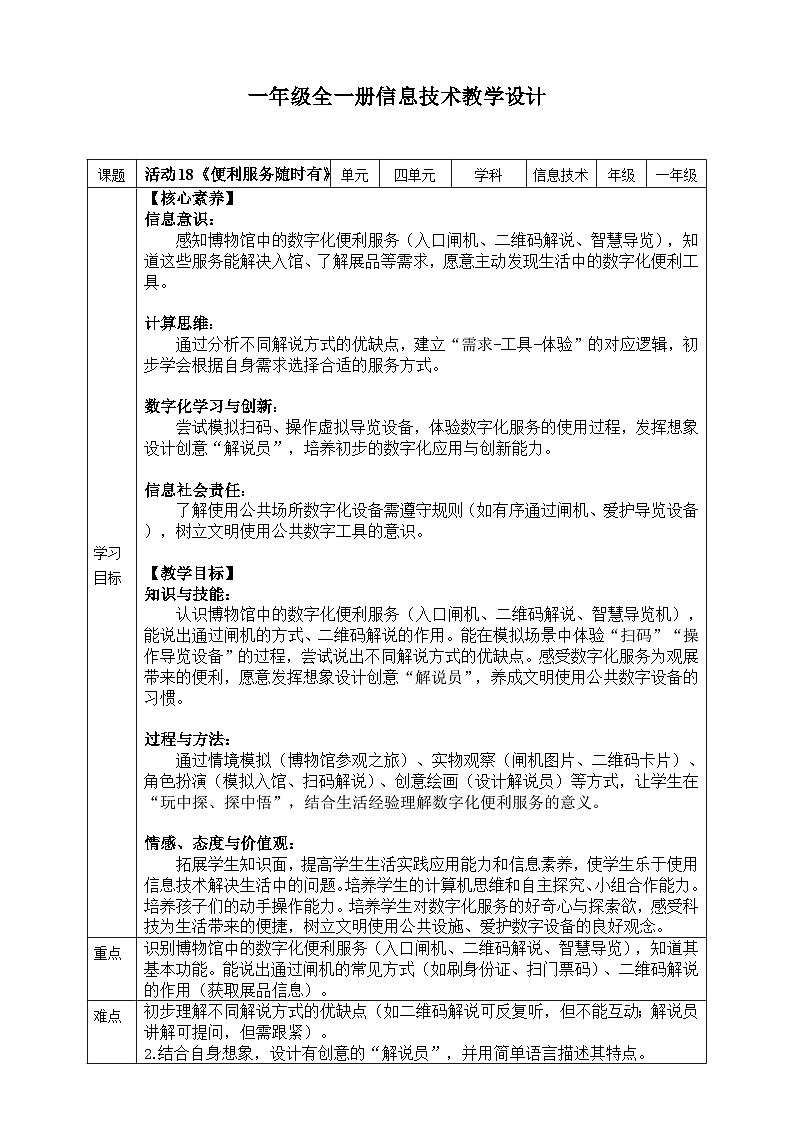 【核心素养目标】人教版2024信息科技一年级全一册第四单元活动18《便利服务随时有》教案第1页
