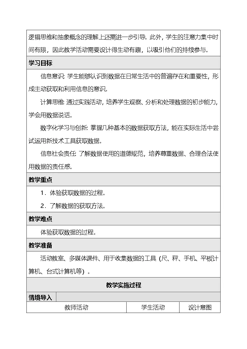 人教版（2024）四年级全一册信息科技2.获取数据有方法 教案第2页