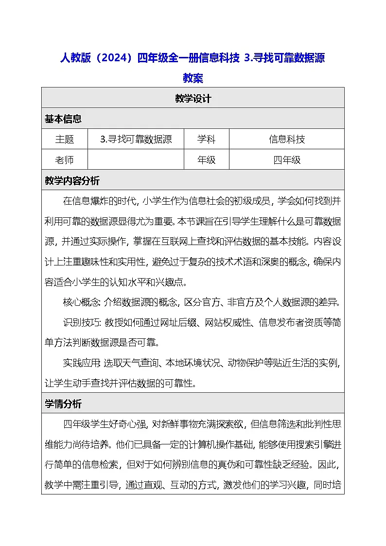 人教版（2024）四年级全一册信息科技3.寻找可靠数据源 教案第1页