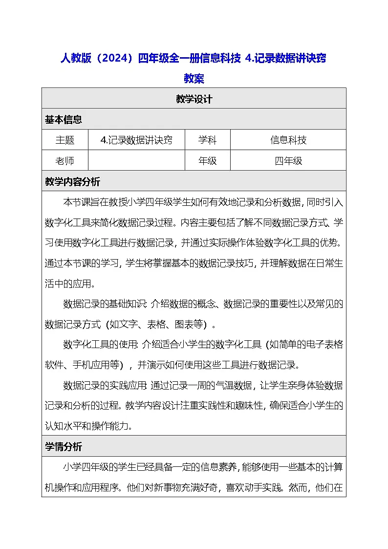 人教版（2024）四年级全一册信息科技4.记录数据讲诀窍 教案第1页