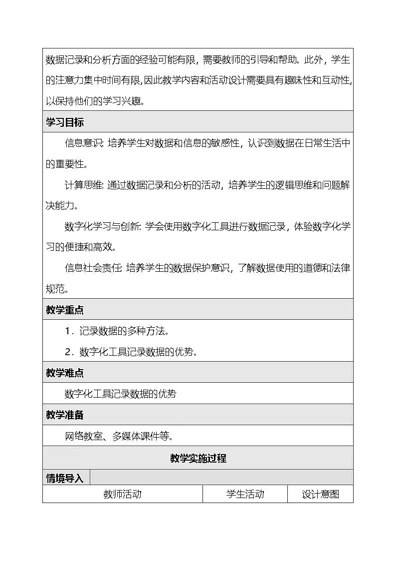 人教版（2024）四年级全一册信息科技4.记录数据讲诀窍 教案第2页