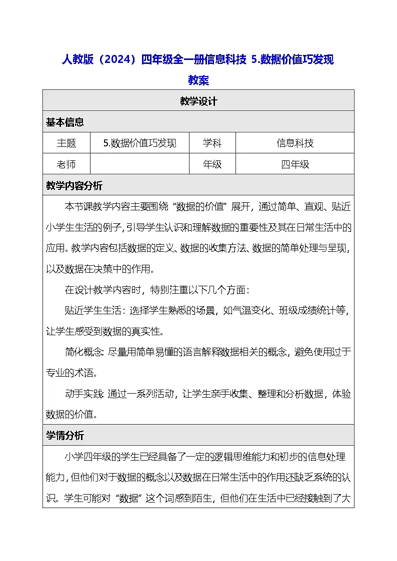 人教版（2024）四年级全一册信息科技5.数据价值巧发现 教案第1页