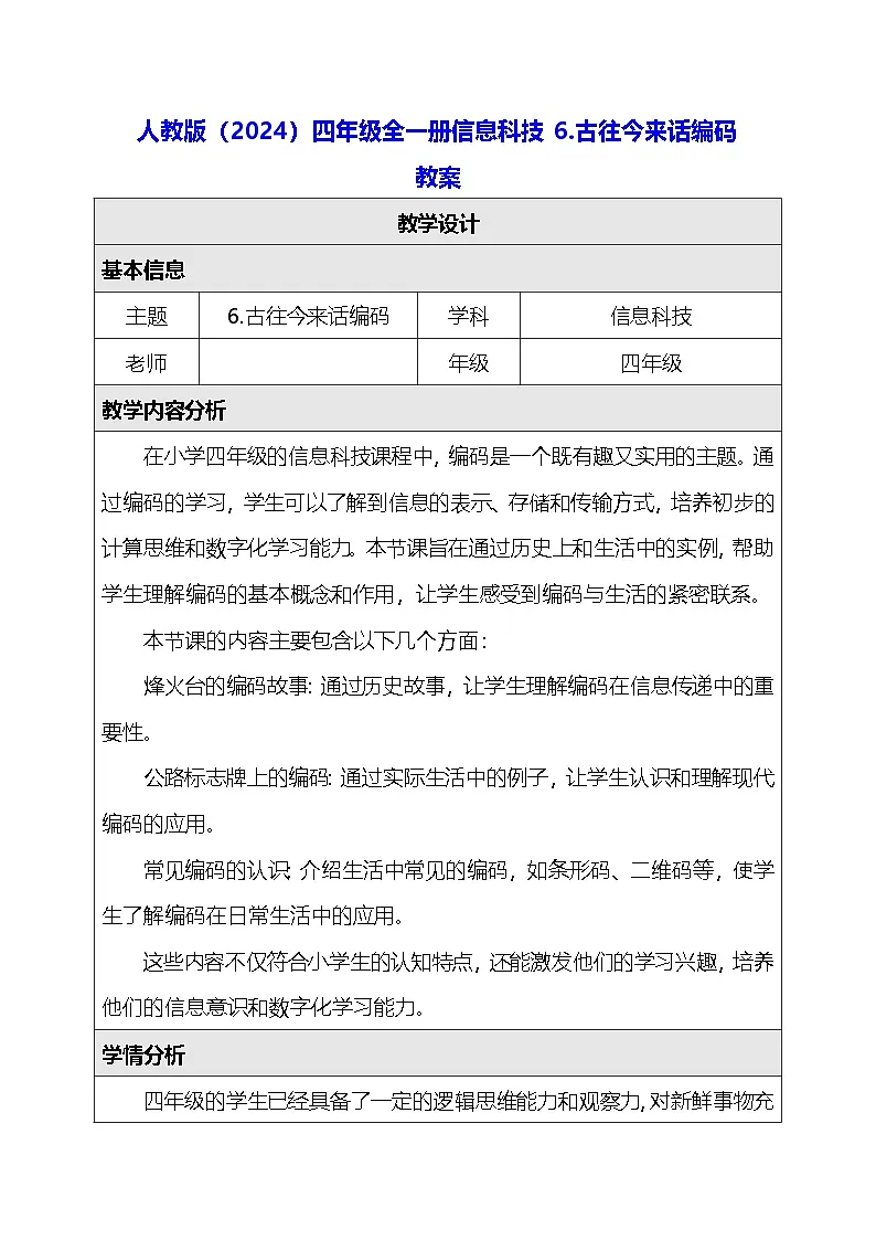 人教版（2024）四年级全一册信息科技6.古往今来话编码 教案第1页