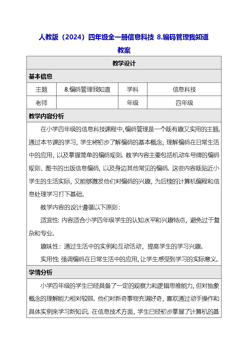 人教版（2024）四年级全一册信息科技8.编码管理我知道 教案第1页