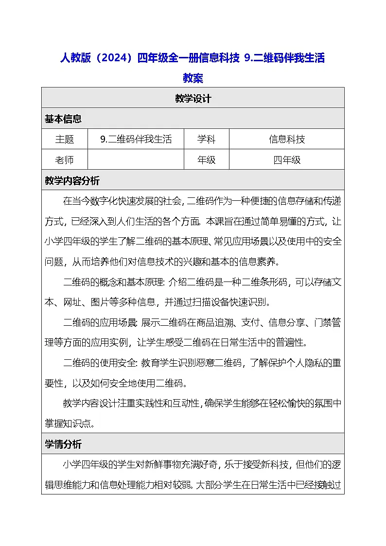 人教版（2024）四年级全一册信息科技9.二维码伴我生活 教案第1页