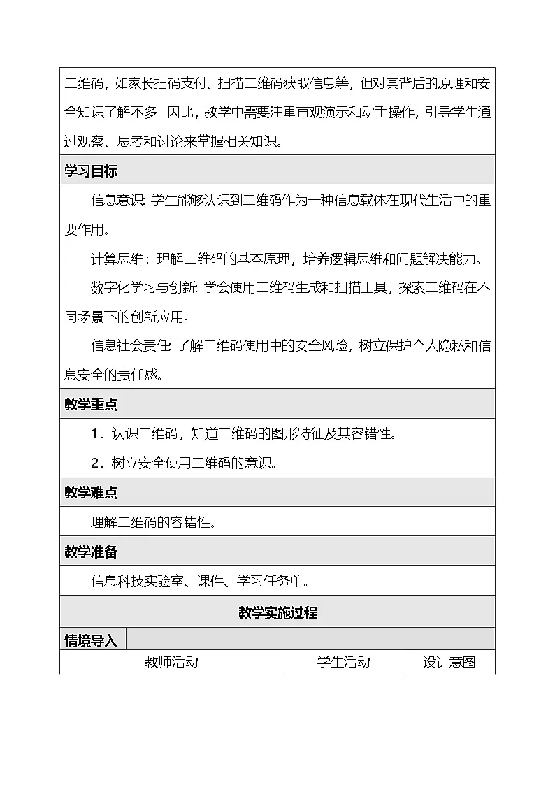 人教版（2024）四年级全一册信息科技9.二维码伴我生活 教案第2页