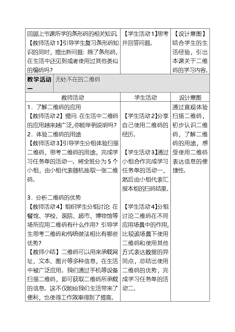 人教版（2024）四年级全一册信息科技9.二维码伴我生活 教案第3页