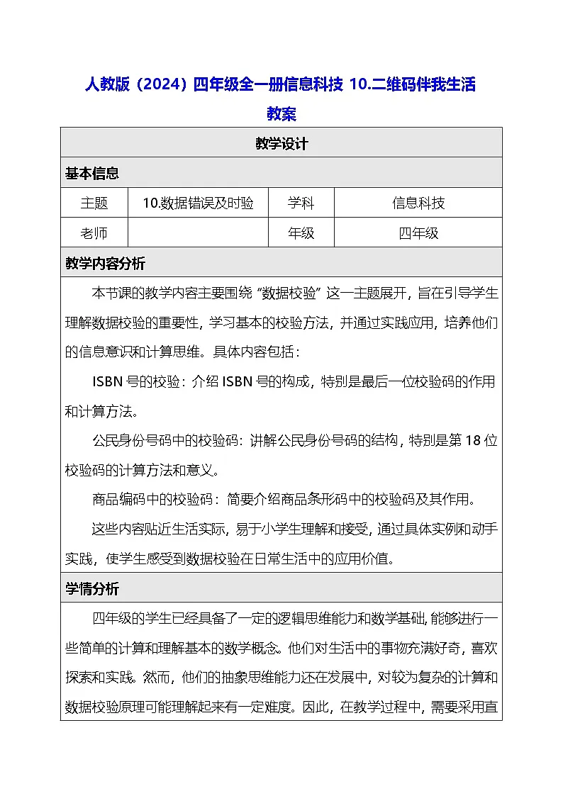 人教版（2024）四年级全一册信息科技10.二维码伴我生活 教案第1页