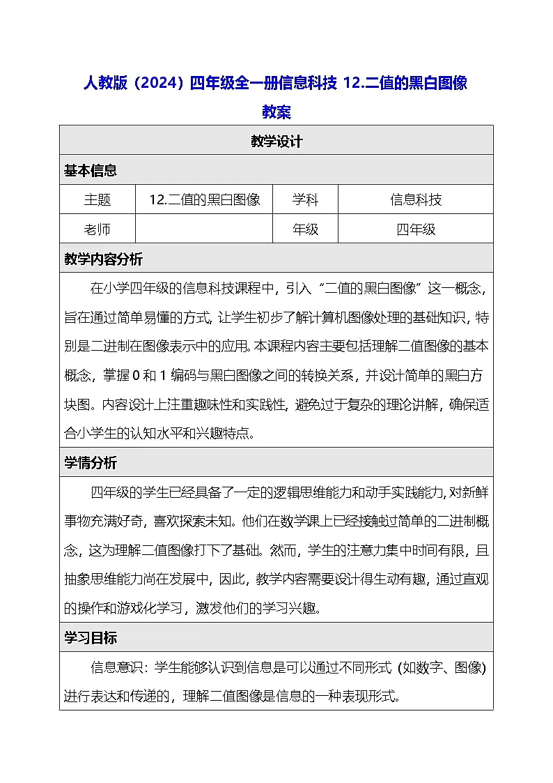 人教版（2024）四年级全一册信息科技12.二值的黑白图像 教案第1页