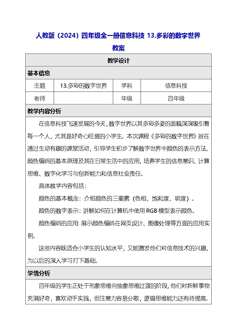 人教版（2024）四年级全一册信息科技13.多彩的数字世界 教案第1页