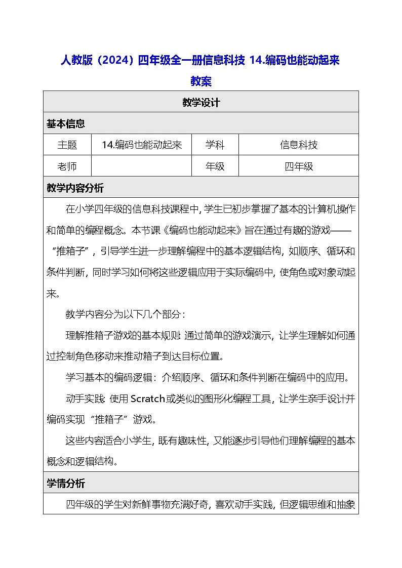 人教版（2024）四年级全一册信息科技14.编码也能动起来 教案第1页
