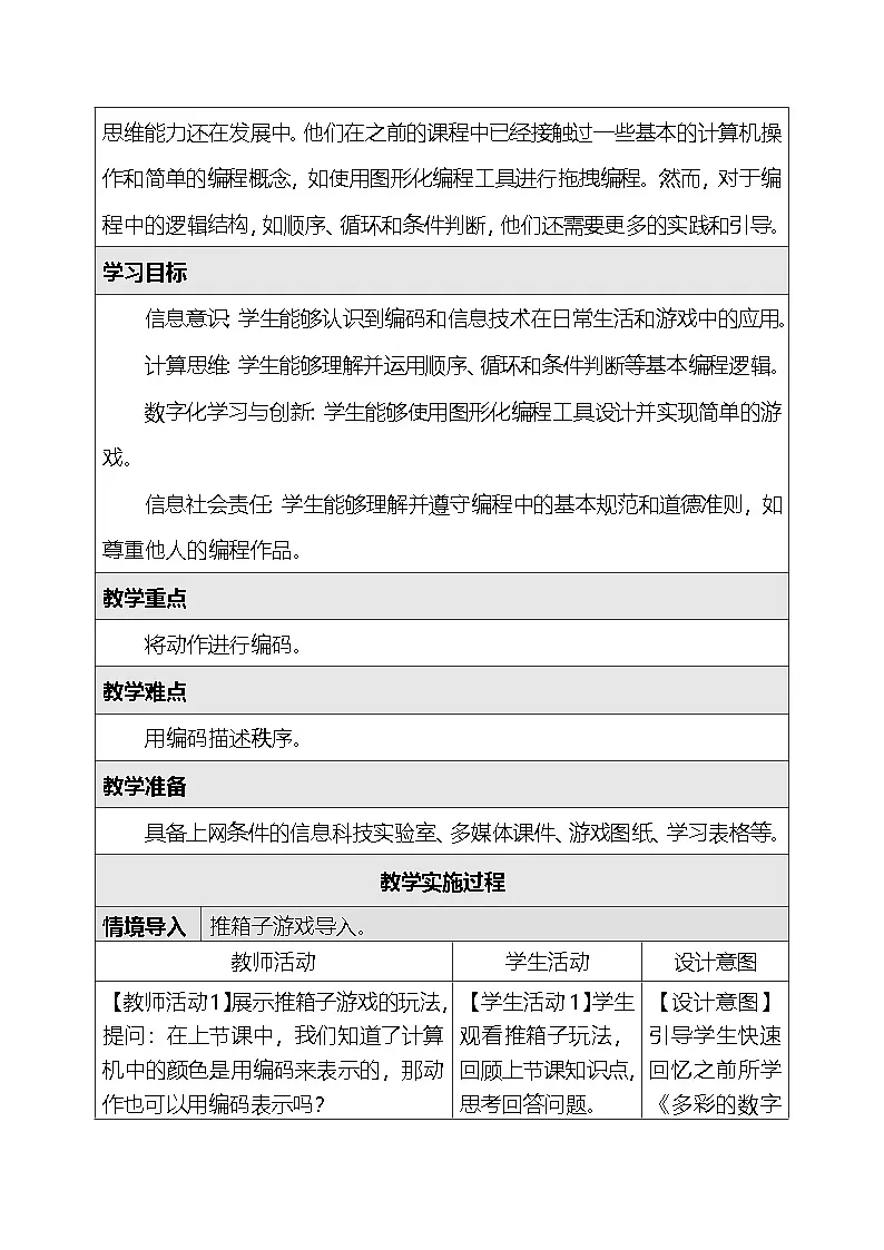 人教版（2024）四年级全一册信息科技14.编码也能动起来 教案第2页