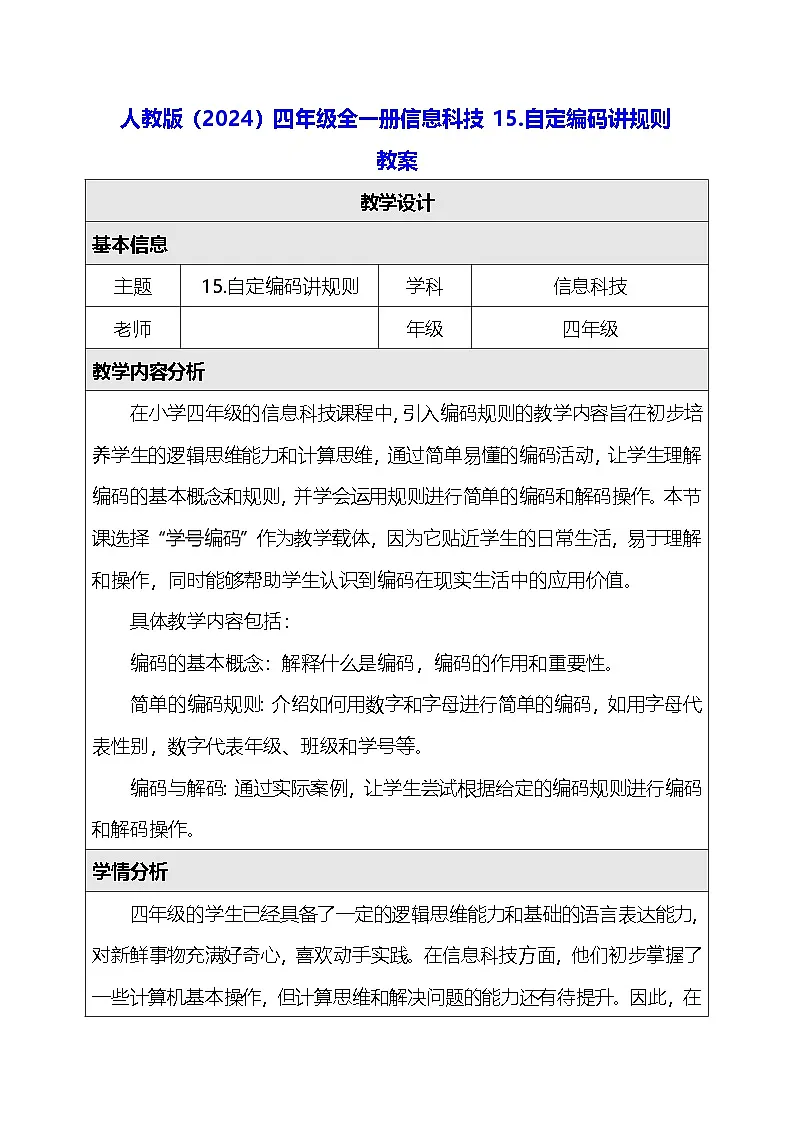 人教版（2024）四年级全一册信息科技15.自定编码讲规则 教案第1页