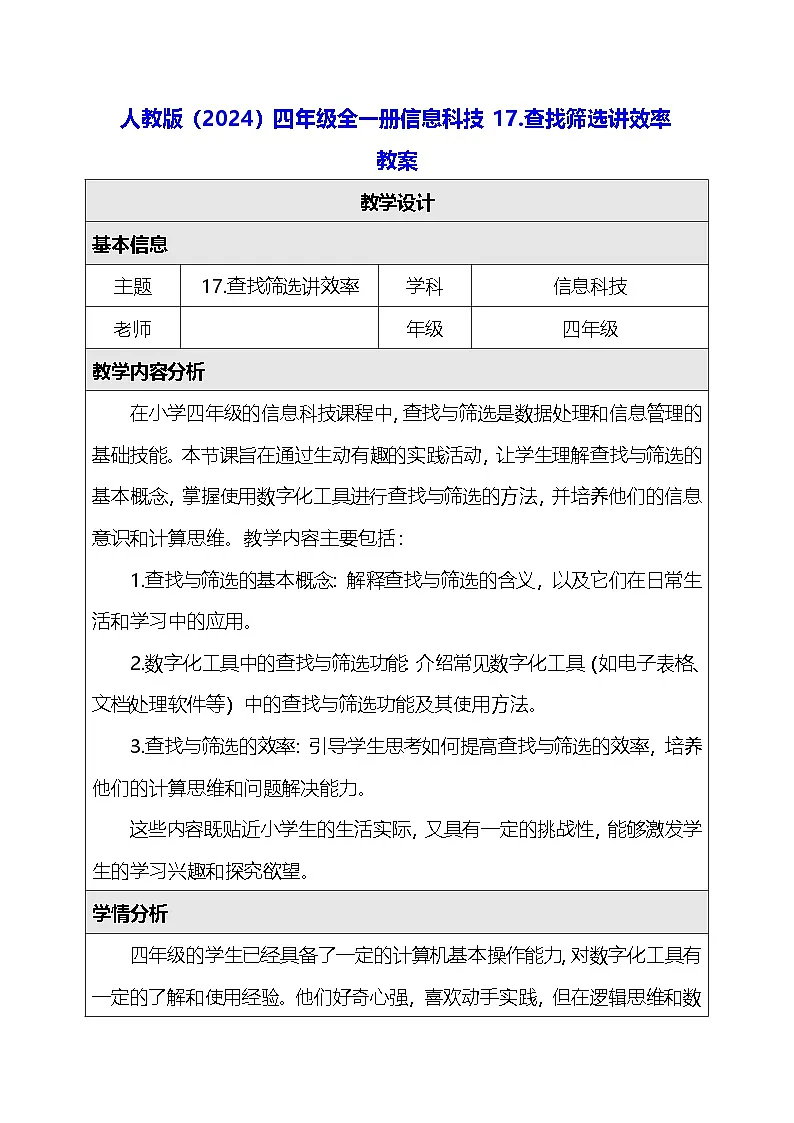 人教版（2024）四年级全一册信息科技17.查找筛选讲效率 教案第1页