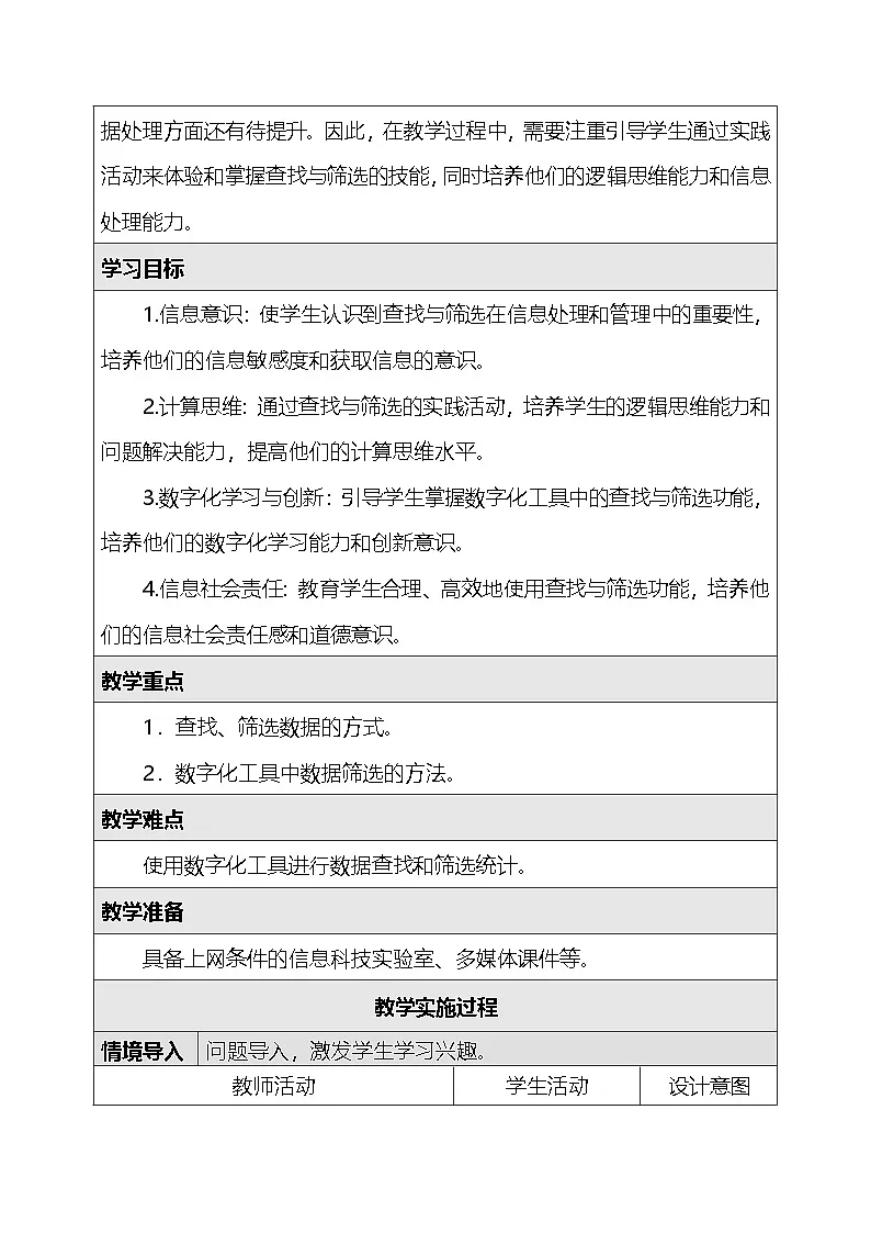 人教版（2024）四年级全一册信息科技17.查找筛选讲效率 教案第2页