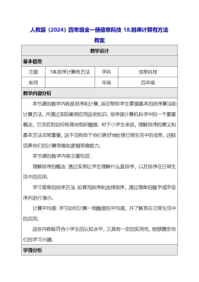 人教版（2024）四年级全一册信息科技18.排序计算有方法 教案第1页