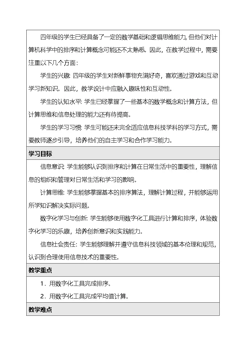 人教版（2024）四年级全一册信息科技18.排序计算有方法 教案第2页
