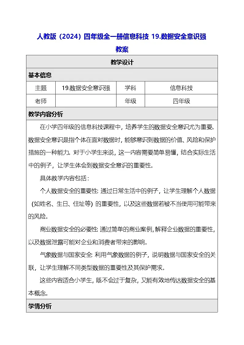 人教版（2024）四年级全一册信息科技19.数据安全意识强 教案第1页