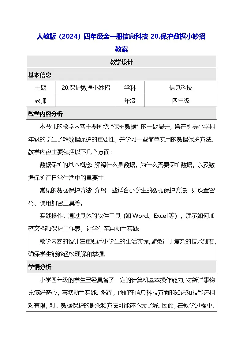 人教版（2024）四年级全一册信息科技20.保护数据小妙招 教案第1页