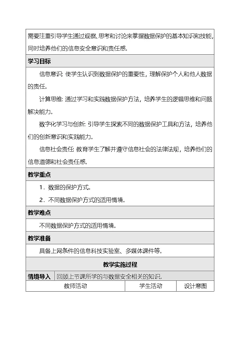 人教版（2024）四年级全一册信息科技20.保护数据小妙招 教案第2页