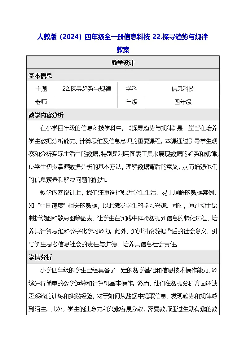 人教版（2024）四年级全一册信息科技22.探寻趋势与规律 教案第1页