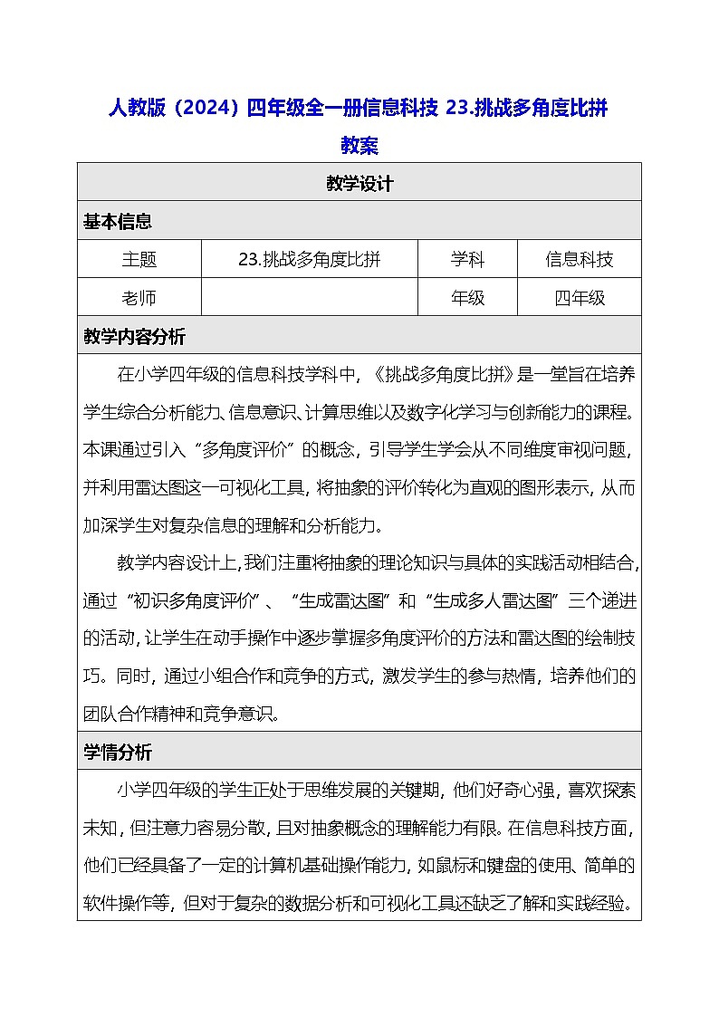 人教版（2024）四年级全一册信息科技23.挑战多角度比拼 教案第1页