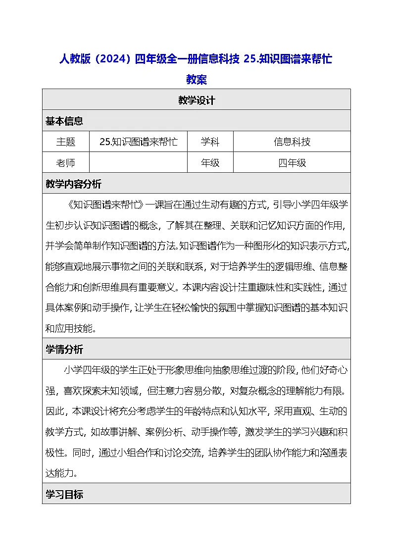 人教版（2024）四年级全一册信息科技25.知识图谱来帮忙 教案第1页