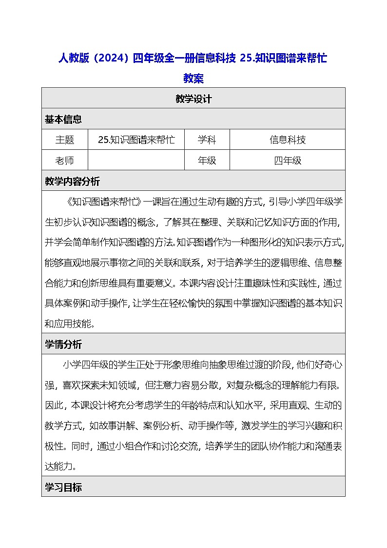 人教版（2024）四年级全一册信息科技25.知识图谱来帮忙 教案第1页