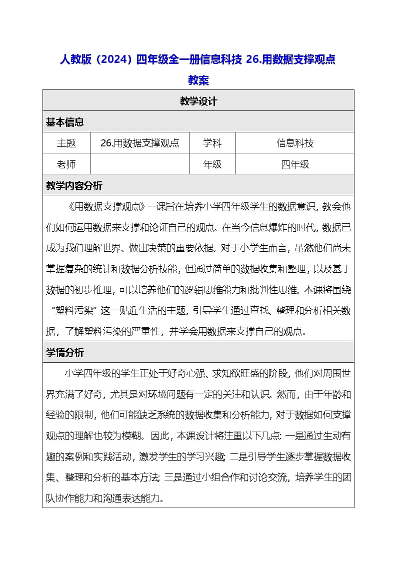 人教版（2024）四年级全一册信息科技26.用数据支撑观点 教案第1页