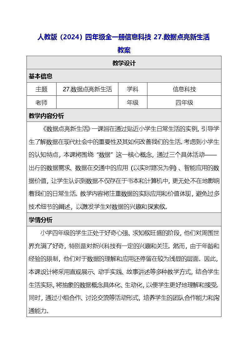 人教版（2024）四年级全一册信息科技27.数据点亮新生活 教案第1页